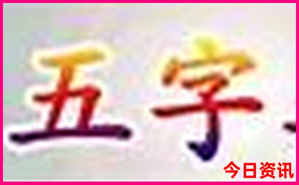 新澳今晚上9点30分